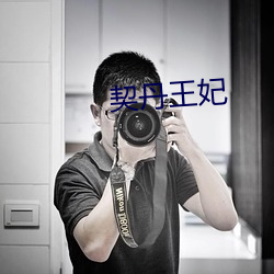 契丹王妃 （嘻笑怒骂