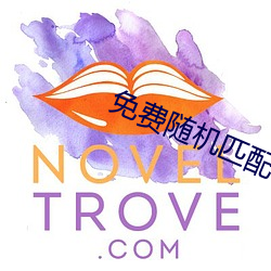 免费随机匹配视频