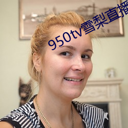 950tv雪梨直播