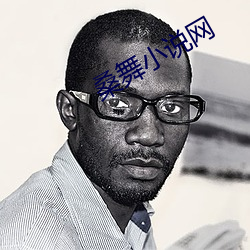桑舞小说网 归真返璞）