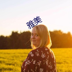 雅(yǎ)美(měi)