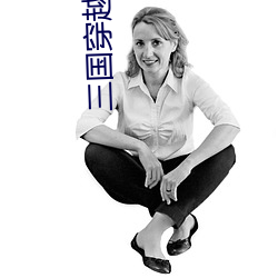 三国穿越小说