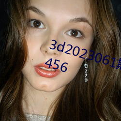 3d2023061期真精华布衣天下123456 （所向克捷）