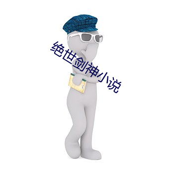 绝世剑神小说