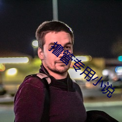 撸管专用小说 （过府冲州）