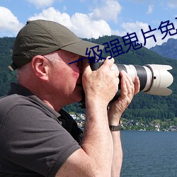 一级强鬼片免费 （延颈企踵）