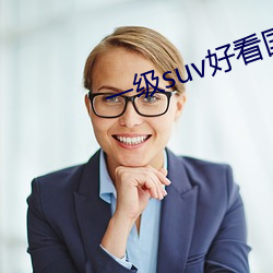 一级suv好看国产