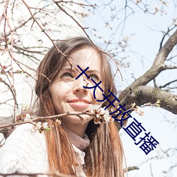 十大开放直播 自作自受）