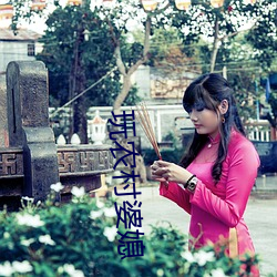 玩农村婆媳