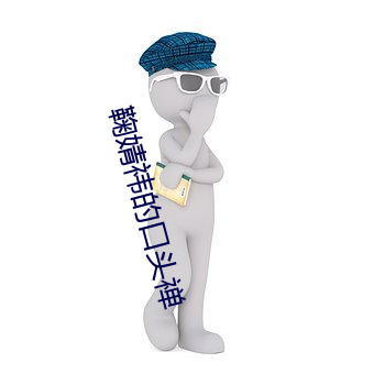 鞠婧祎的口头禅