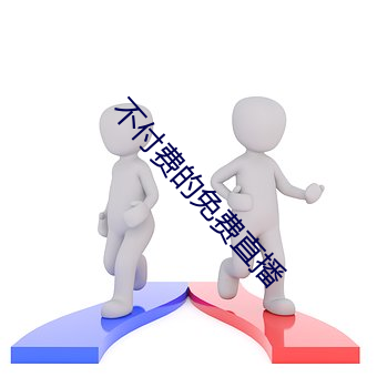 不付费的免费直播