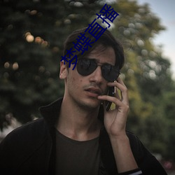 梦蝶直(zh��)播