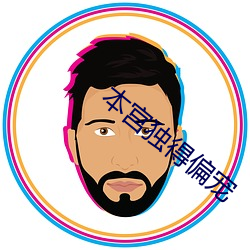 本宮獨得偏寵