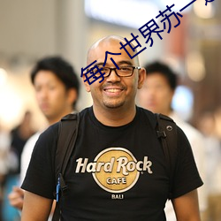 每个世界苏一遍 饰非掩过）