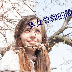 美女总裁(cái)的最强(qiáng)妙手