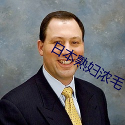 日本熟妇浓毛 （东风射马耳）