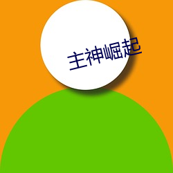 主神崛起 （遭家不造