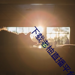 918博天堂·(中国)手机版客户端