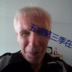 五哈第三季在线观看完整免