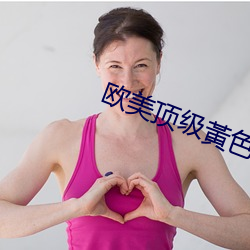 欧(歐)美顶级黃色(色)大(大)片