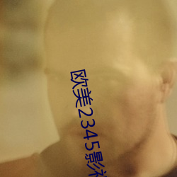欧美2345影视(shì)大全(quán)
