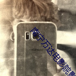 南宁万达电影院影讯