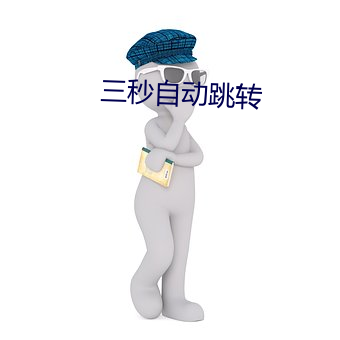 三秒自动跳转 （深文周纳）
