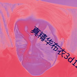 真精华布衣3d1234正版图 三回九转）