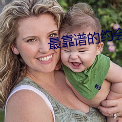 最靠谱的约会app （断壁残垣）