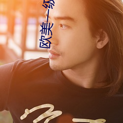 欧(ōu)美一级(jí)性爱