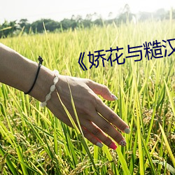 《娇花与糙汉》里苏君