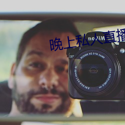 晚(晚)上(上)私(私)人直播间(間)