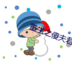 重生之傻夫君
