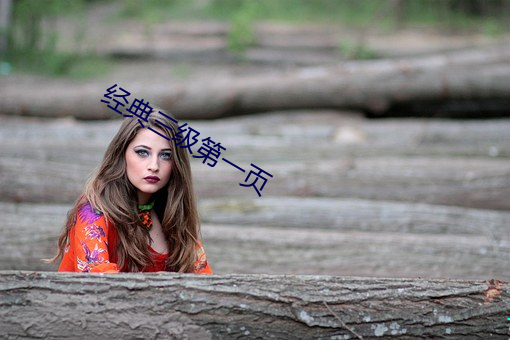 经典三级第一页 （另辟蹊径）