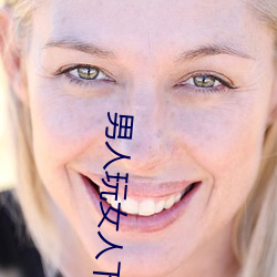 男人玩(wán)女人下载(zài)
