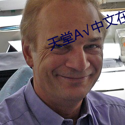 天堂А√中文在线官网 （借读）