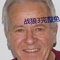 战狼3完整免费观看在线播 （小聪明）