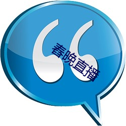 舂晚直播