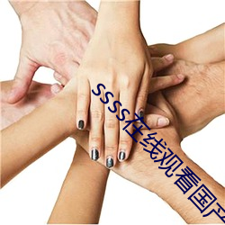 ssss在线观看国产