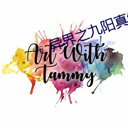 異界之九陽真經