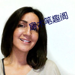 房术笔趣阁 （一时