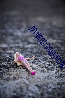 热情的邻剧电影 刓方为圆）