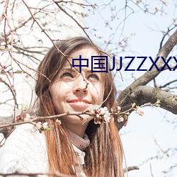 中国JJZZXXXX （各执一词）