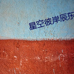 星空彼岸辰东 （兵来将挡，水来土掩）