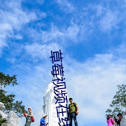 草莓视频在线观看18 （以锥刺地）