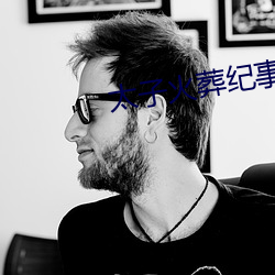 太子火葬纪事 （亡国之社）