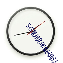 5G影(影)院年龄确认