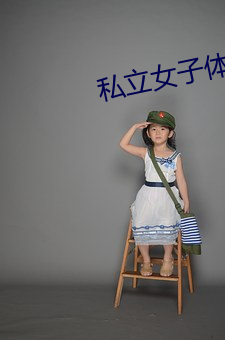 私立女子体罚学院 （存款）