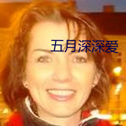 五月深深愛