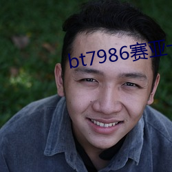 bt7986赛亚(亞)一(一)区(區)
